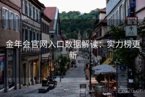 金年会官网入口数据解读：实力榜更新