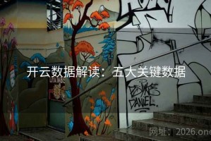 开云数据解读：五大关键数据