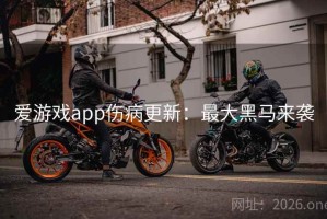 爱游戏app伤病更新：最大黑马来袭