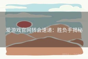 爱游戏官网转会速递：胜负手揭秘