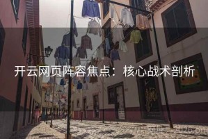 开云网页阵容焦点：核心战术剖析