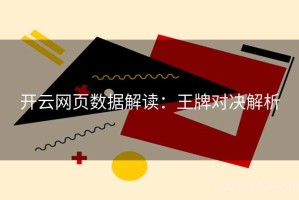 开云网页数据解读：王牌对决解析