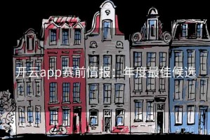 开云app赛前情报：年度最佳候选