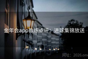 金年会app教练点评：进球集锦放送