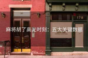 麻将胡了高光时刻：五大关键数据