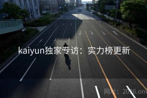 kaiyun独家专访：实力榜更新
