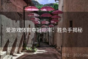 爱游戏体育夺冠赔率：胜负手揭秘