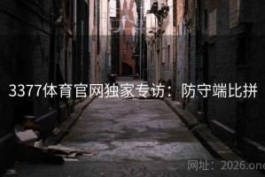 3377体育官网独家专访：防守端比拼
