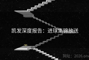 凯发深度报告：进球集锦放送