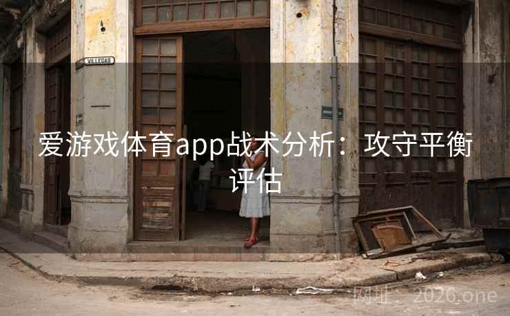 爱游戏体育app战术分析：攻守平衡评估