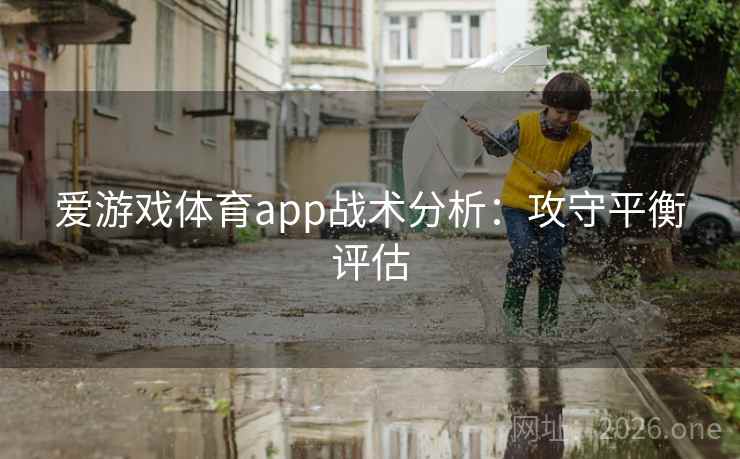 爱游戏体育app战术分析：攻守平衡评估