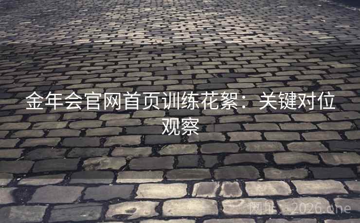金年会官网首页训练花絮：关键对位观察