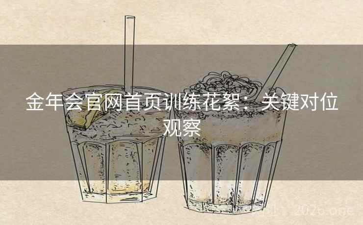 金年会官网首页训练花絮：关键对位观察