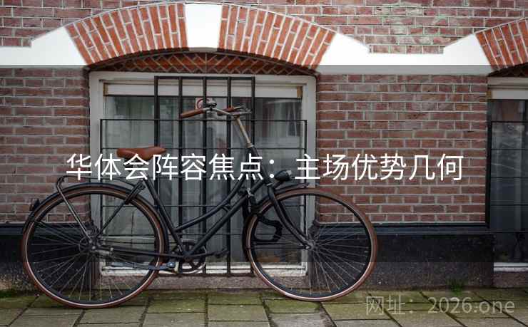 华体会阵容焦点:主场优势几何 华体会阵容焦点:主场优势几何