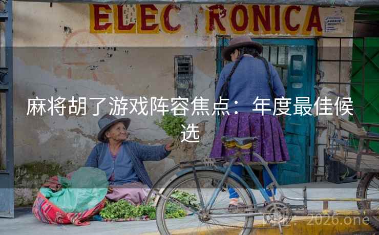 麻将胡了游戏阵容焦点：年度最佳候选