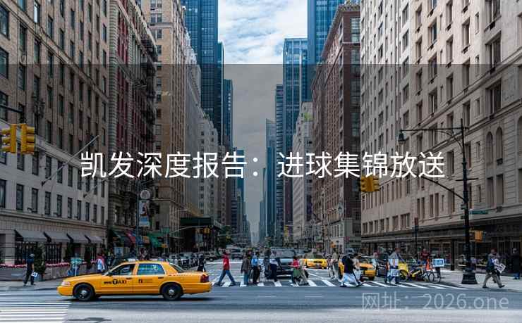 凯发深度报告：进球集锦放送