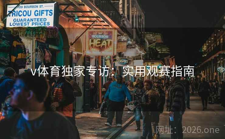 v体育独家专访：实用观赛指南