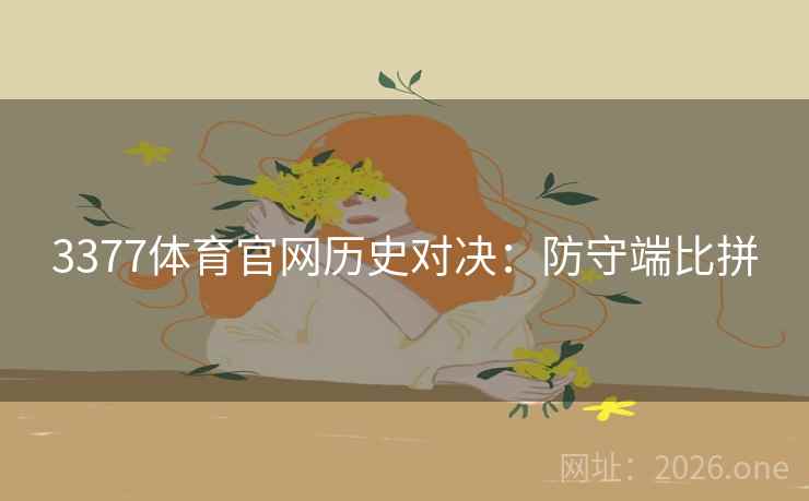 3377体育官网历史对决：防守端比拼