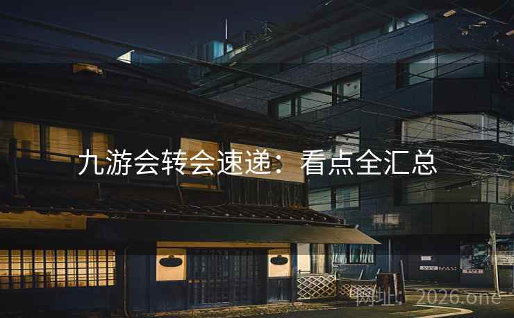 九游会转会速递:看点全汇总 九游会转会速递:看点全汇总