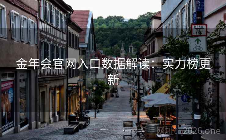 金年会官网入口数据解读:实力榜更新 金年会官网入口数据解读:实力榜更新