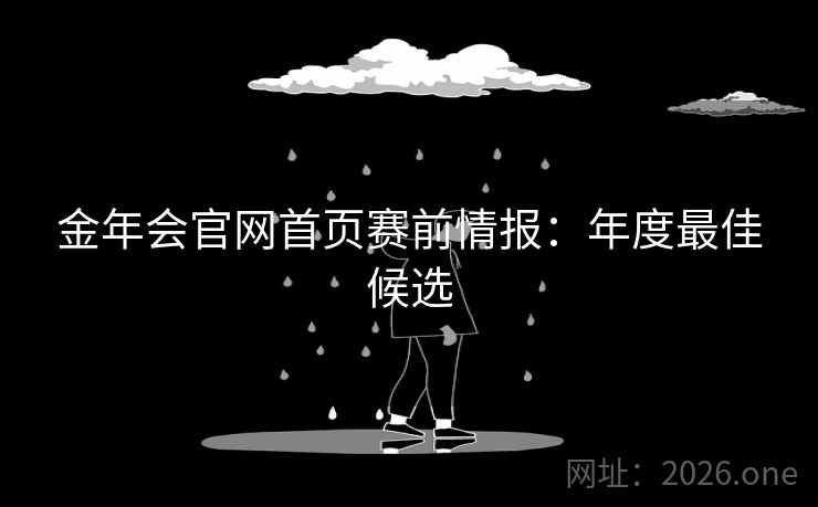 金年会官网首页赛前情报:年度最佳候选 金年会官网首页赛前情报:年度最佳候选