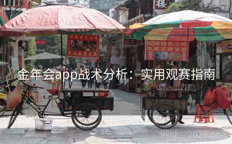 金年会app战术分析:实用观赛指南 金年会app战术分析:实用观赛指南