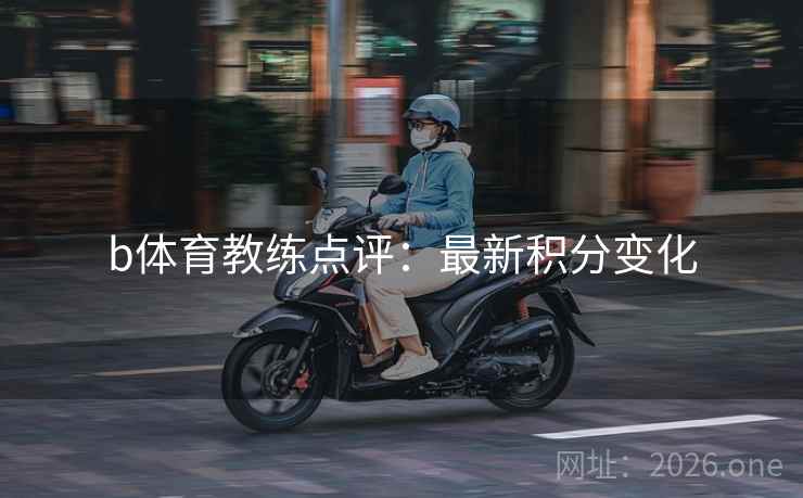 b体育教练点评：最新积分变化
