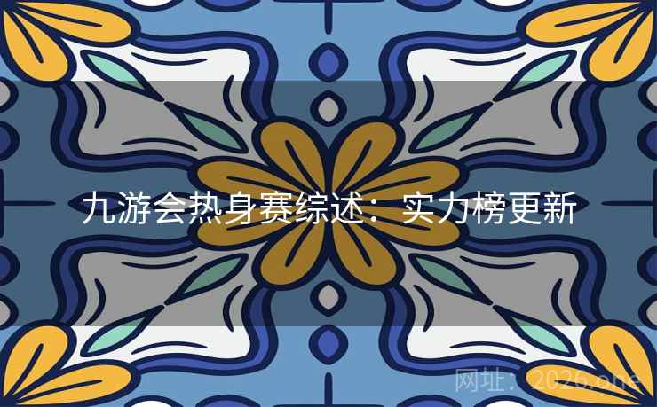 九游会热身赛综述：实力榜更新