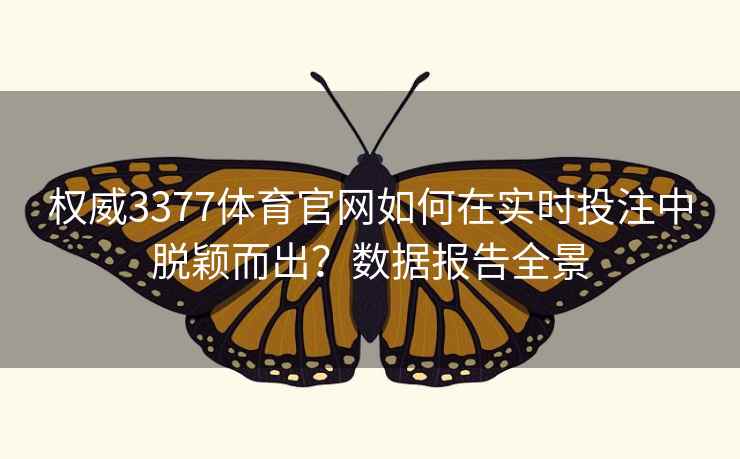 权威3377体育官网如何在实时投注中脱颖而出？数据报告全景