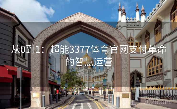 从0到1:超能3377体育官网支付革命的智慧运营 从0到1:超能3377体育官网支付革命的智慧运营