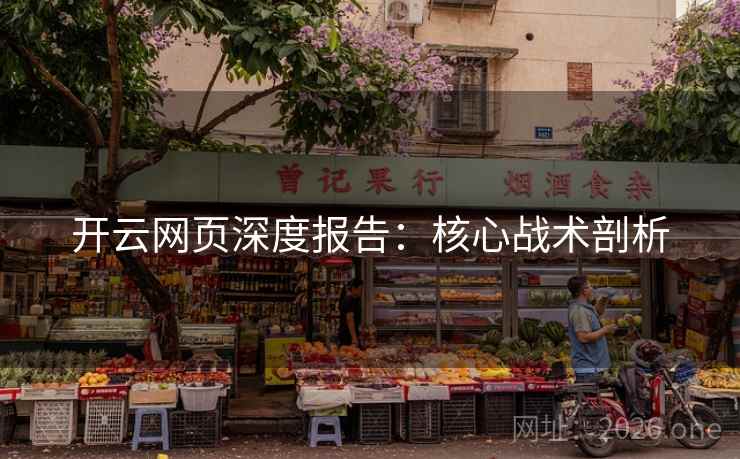 开云网页深度报告:核心战术剖析 开云网页深度报告:核心战术剖析