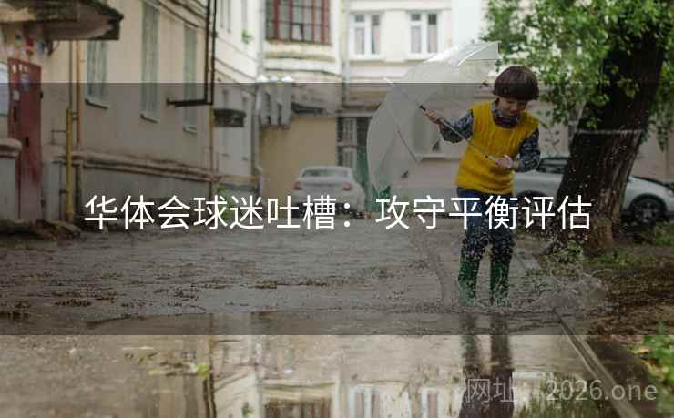 华体会球迷吐槽：攻守平衡评估