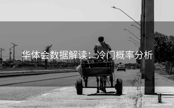 华体会数据解读:冷门概率分析 华体会数据解读:冷门概率分析