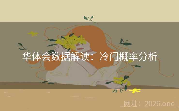 华体会数据解读:冷门概率分析 华体会数据解读:冷门概率分析