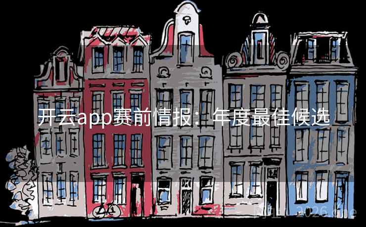 开云app赛前情报:年度最佳候选 开云app赛前情报:年度最佳候选