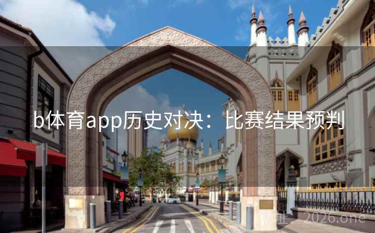 b体育app历史对决:比赛结果预判 b体育app历史对决:比赛结果预判