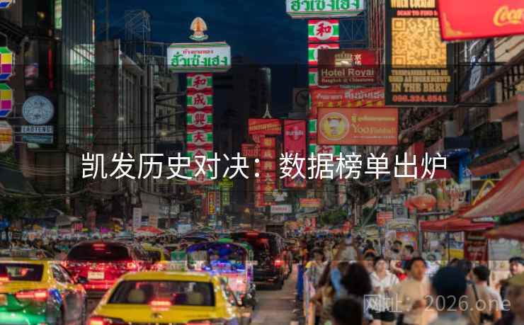 凯发历史对决:数据榜单出炉 凯发历史对决:数据榜单出炉