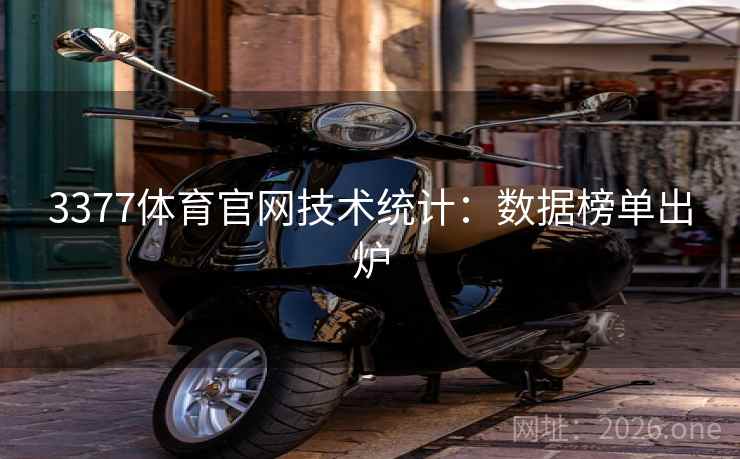 3377体育官网技术统计:数据榜单出炉 3377体育官网技术统计:数据榜单出炉