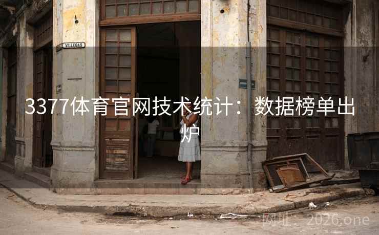 3377体育官网技术统计:数据榜单出炉 3377体育官网技术统计:数据榜单出炉