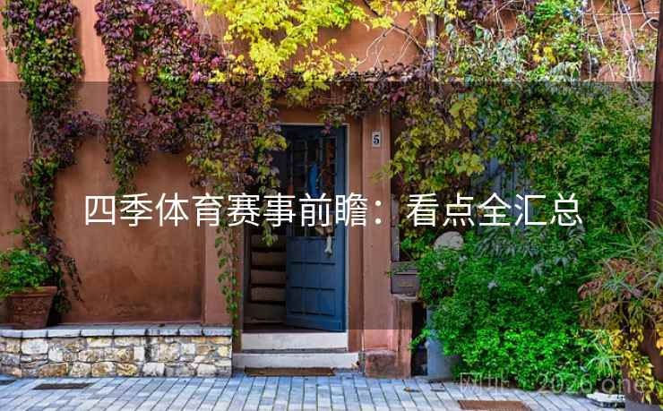四季体育赛事前瞻:看点全汇总 四季体育赛事前瞻:看点全汇总