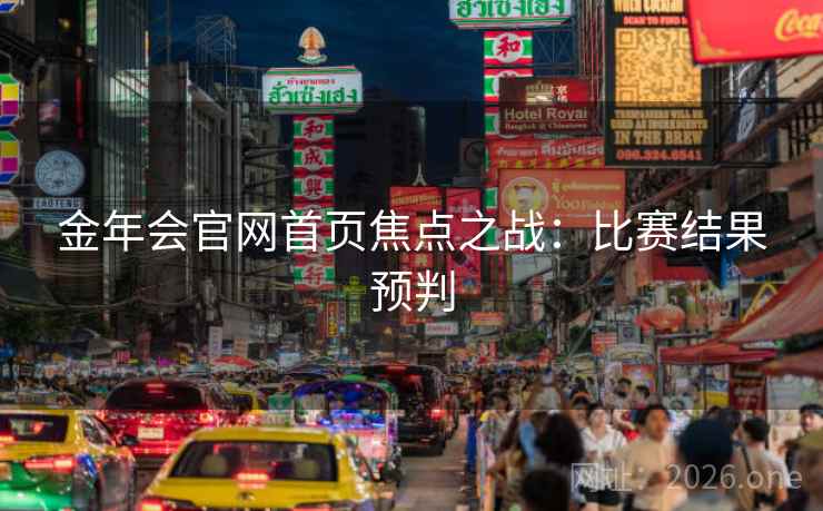 金年会官网首页焦点之战:比赛结果预判 金年会官网首页焦点之战:比赛结果预判
