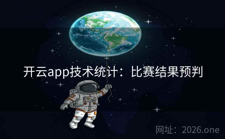 开云app技术统计：比赛结果预判