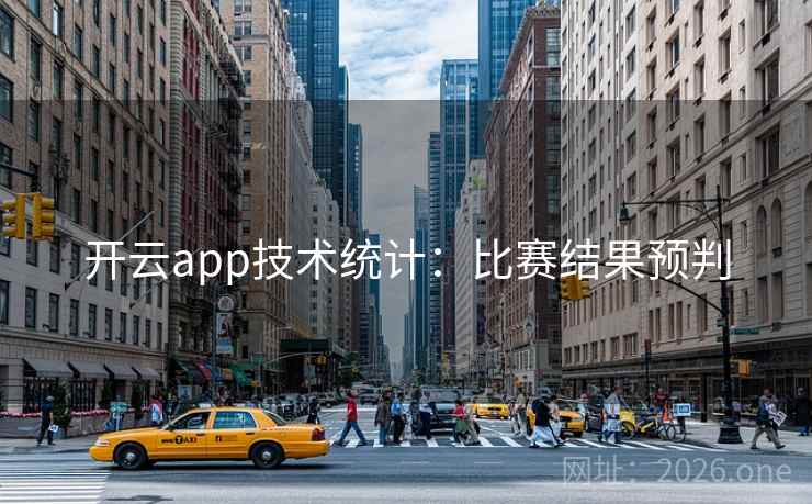 开云app技术统计：比赛结果预判