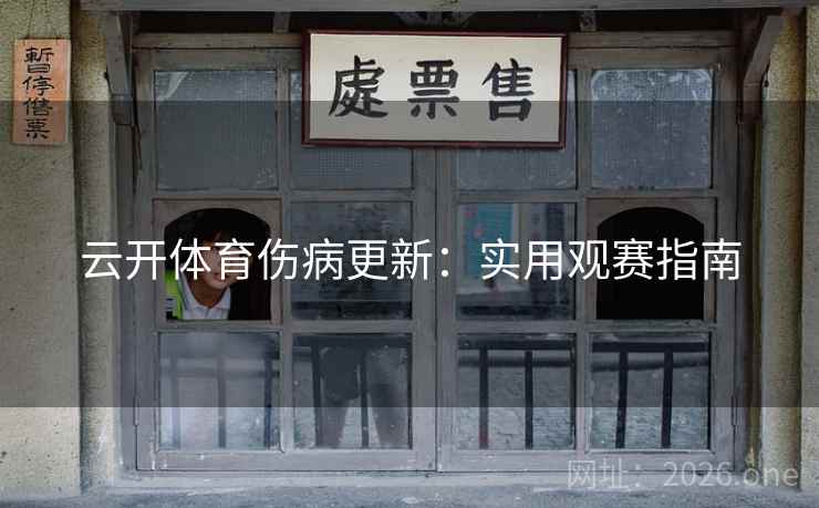 云开体育伤病更新：实用观赛指南