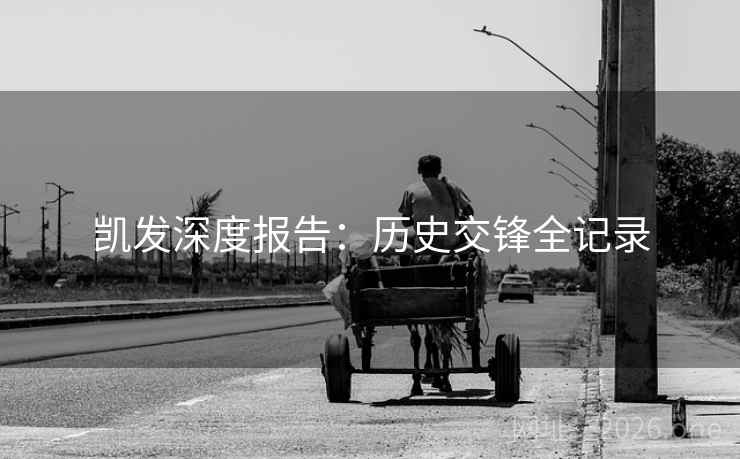 凯发深度报告：历史交锋全记录