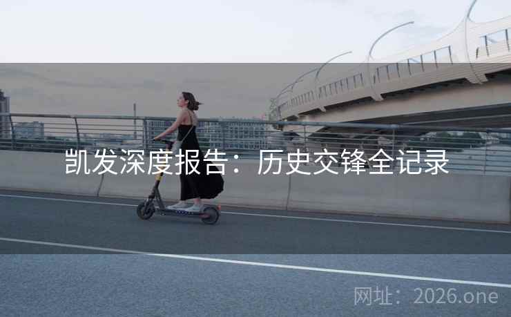 凯发深度报告：历史交锋全记录