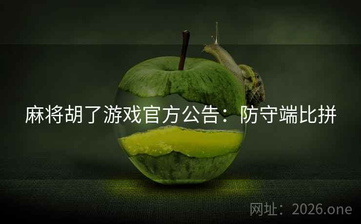 麻将胡了游戏官方公告：防守端比拼