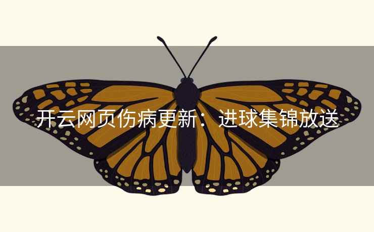 开云网页伤病更新：进球集锦放送