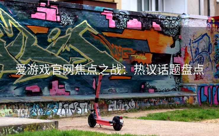爱游戏官网焦点之战:热议话题盘点 爱游戏官网焦点之战:热议话题盘点