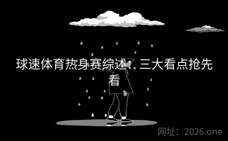 球速体育热身赛综述:三大看点抢先看 球速体育热身赛综述:三大看点抢先看